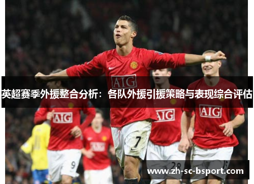 英超赛季外援整合分析：各队外援引援策略与表现综合评估