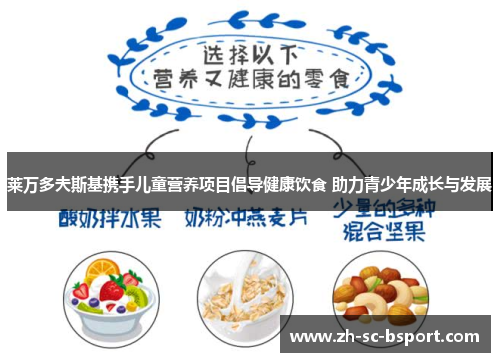 莱万多夫斯基携手儿童营养项目倡导健康饮食 助力青少年成长与发展