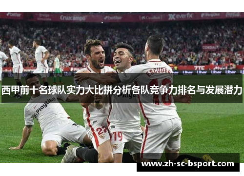 西甲前十名球队实力大比拼分析各队竞争力排名与发展潜力