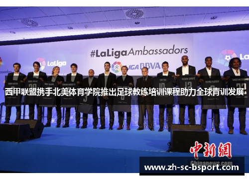 西甲联盟携手北美体育学院推出足球教练培训课程助力全球青训发展