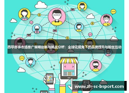 西甲赛事市场推广策略创新与挑战分析：全球化视角下的品牌提升与粉丝互动