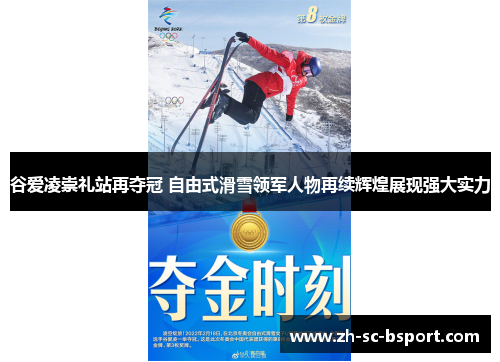 谷爱凌崇礼站再夺冠 自由式滑雪领军人物再续辉煌展现强大实力