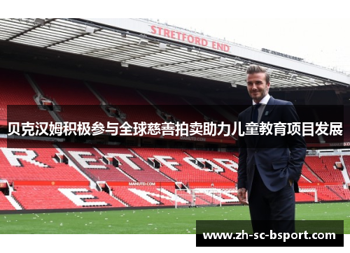 贝克汉姆积极参与全球慈善拍卖助力儿童教育项目发展
