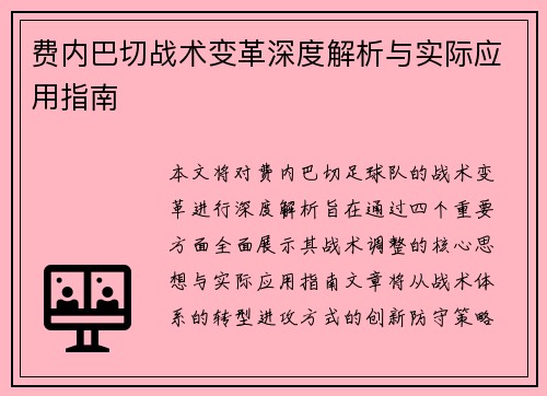 费内巴切战术变革深度解析与实际应用指南