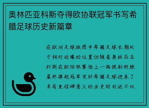 奥林匹亚科斯夺得欧协联冠军书写希腊足球历史新篇章