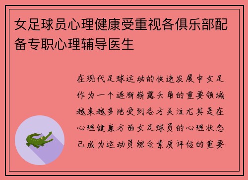 女足球员心理健康受重视各俱乐部配备专职心理辅导医生