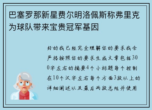 巴塞罗那新星费尔明洛佩斯称弗里克为球队带来宝贵冠军基因