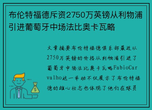 布伦特福德斥资2750万英镑从利物浦引进葡萄牙中场法比奥卡瓦略