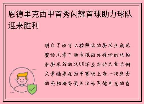 恩德里克西甲首秀闪耀首球助力球队迎来胜利