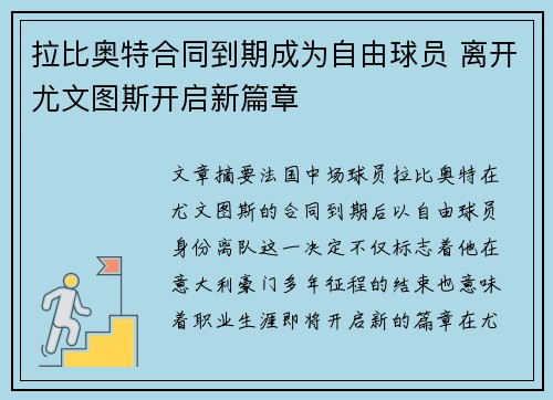 拉比奥特合同到期成为自由球员 离开尤文图斯开启新篇章