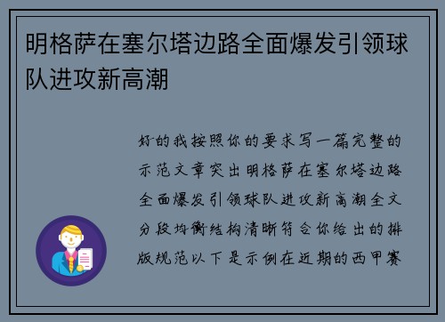 明格萨在塞尔塔边路全面爆发引领球队进攻新高潮