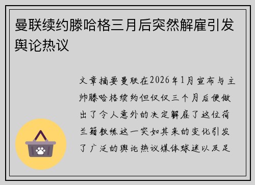 曼联续约滕哈格三月后突然解雇引发舆论热议