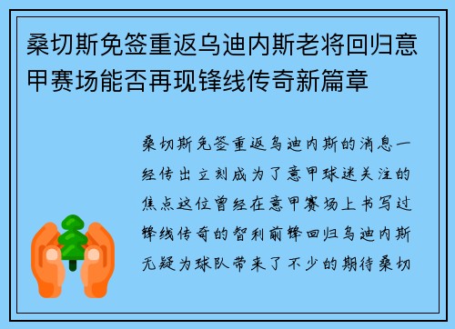 桑切斯免签重返乌迪内斯老将回归意甲赛场能否再现锋线传奇新篇章
