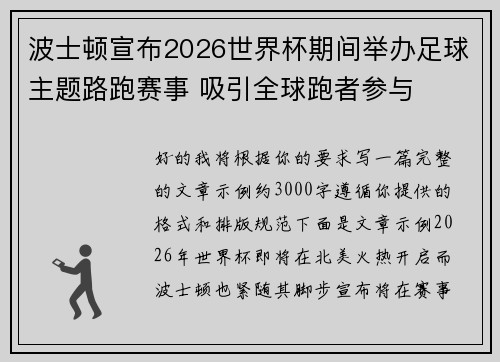 波士顿宣布2026世界杯期间举办足球主题路跑赛事 吸引全球跑者参与