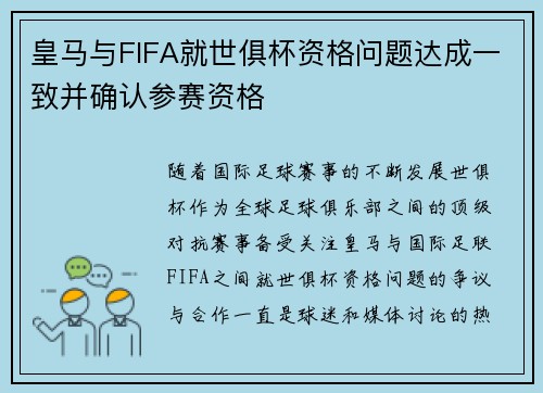 皇马与FIFA就世俱杯资格问题达成一致并确认参赛资格