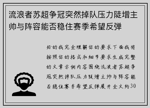 流浪者苏超争冠突然掉队压力陡增主帅与阵容能否稳住赛季希望反弹