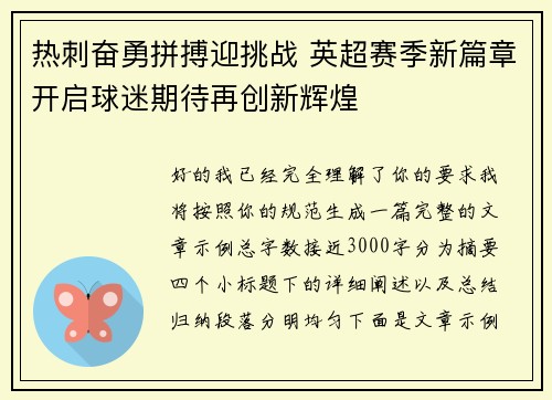 热刺奋勇拼搏迎挑战 英超赛季新篇章开启球迷期待再创新辉煌