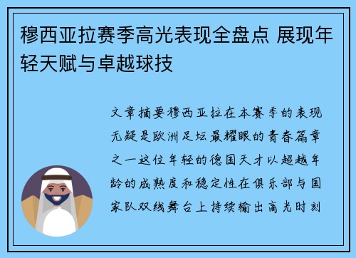 穆西亚拉赛季高光表现全盘点 展现年轻天赋与卓越球技