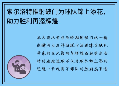 索尔洛特推射破门为球队锦上添花，助力胜利再添辉煌