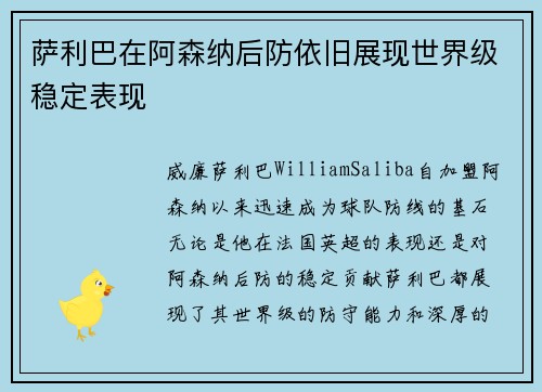 萨利巴在阿森纳后防依旧展现世界级稳定表现