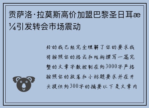 贡萨洛·拉莫斯高价加盟巴黎圣日耳曼引发转会市场震动