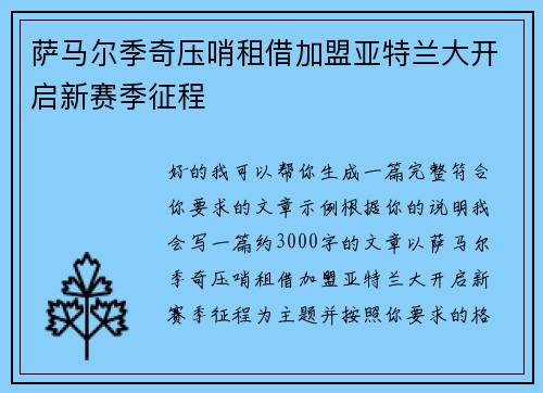 萨马尔季奇压哨租借加盟亚特兰大开启新赛季征程