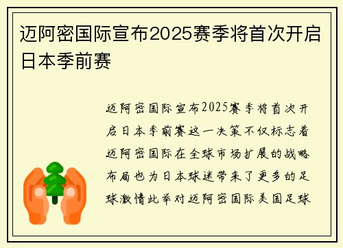 迈阿密国际宣布2025赛季将首次开启日本季前赛
