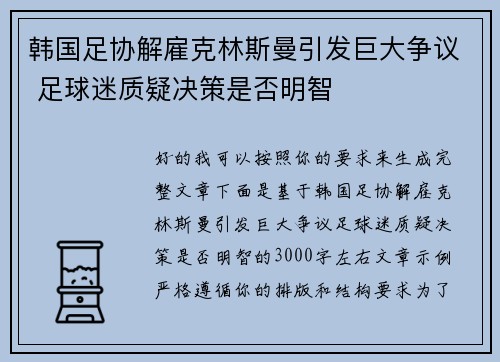 韩国足协解雇克林斯曼引发巨大争议 足球迷质疑决策是否明智