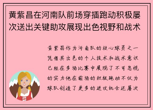 黄紫昌在河南队前场穿插跑动积极屡次送出关键助攻展现出色视野和战术意识