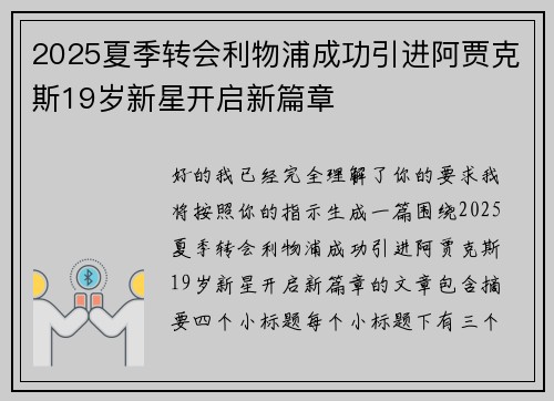 2025夏季转会利物浦成功引进阿贾克斯19岁新星开启新篇章