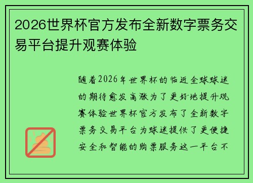 2026世界杯官方发布全新数字票务交易平台提升观赛体验 2026世界杯官方发布全新数字票务交易平台提升观赛体验