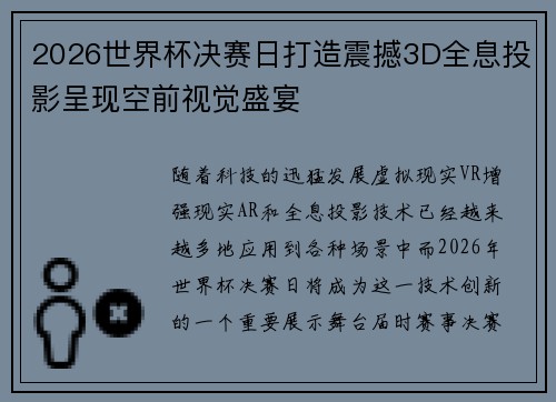 2026世界杯决赛日打造震撼3D全息投影呈现空前视觉盛宴