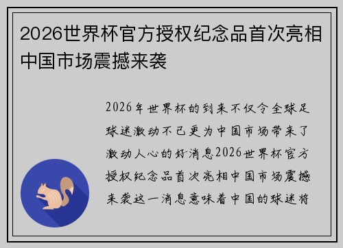2026世界杯官方授权纪念品首次亮相中国市场震撼来袭 2026世界杯官方授权纪念品首次亮相中国市场震撼来袭