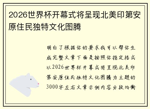 2026世界杯开幕式将呈现北美印第安原住民独特文化图腾 2026世界杯开幕式将呈现北美印第安原住民独特文化图腾