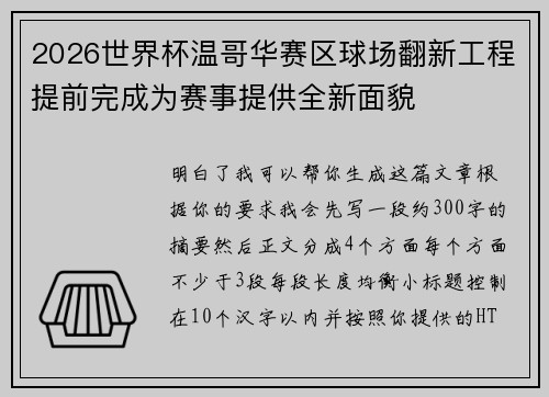 2026世界杯温哥华赛区球场翻新工程提前完成为赛事提供全新面貌 2026世界杯温哥华赛区球场翻新工程提前完成为赛事提供全新面貌