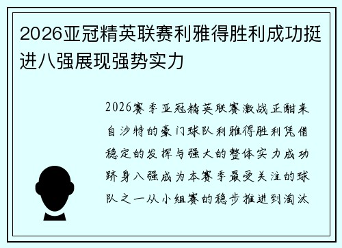 2026亚冠精英联赛利雅得胜利成功挺进八强展现强势实力