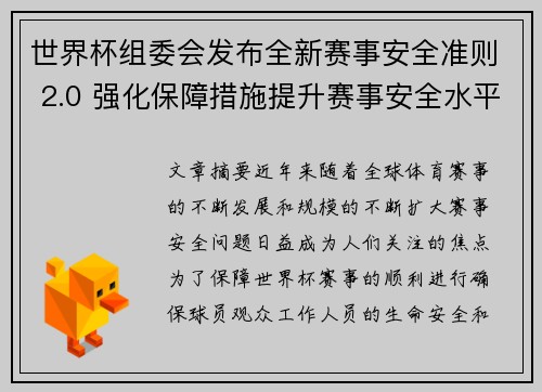 世界杯组委会发布全新赛事安全准则 2.0 强化保障措施提升赛事安全水平