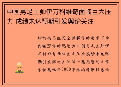 中国男足主帅伊万科维奇面临巨大压力 成绩未达预期引发舆论关注