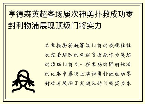 亨德森英超客场屡次神勇扑救成功零封利物浦展现顶级门将实力