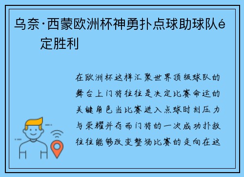 乌奈·西蒙欧洲杯神勇扑点球助球队锁定胜利