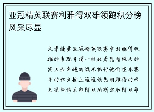 亚冠精英联赛利雅得双雄领跑积分榜风采尽显