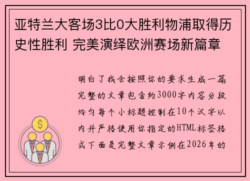 亚特兰大客场3比0大胜利物浦取得历史性胜利 完美演绎欧洲赛场新篇章
