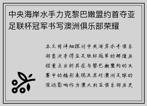 中央海岸水手力克黎巴嫩盟约首夺亚足联杯冠军书写澳洲俱乐部荣耀