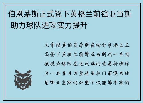 伯恩茅斯正式签下英格兰前锋亚当斯 助力球队进攻实力提升