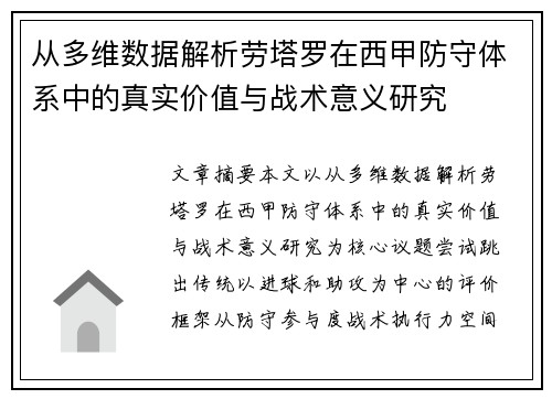 从多维数据解析劳塔罗在西甲防守体系中的真实价值与战术意义研究