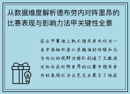 从数据维度解析德布劳内对阵里昂的比赛表现与影响力法甲关键性全景