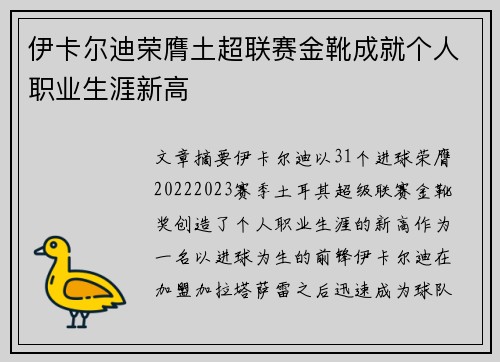 伊卡尔迪荣膺土超联赛金靴成就个人职业生涯新高