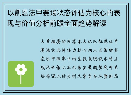 以凯恩法甲赛场状态评估为核心的表现与价值分析前瞻全面趋势解读
