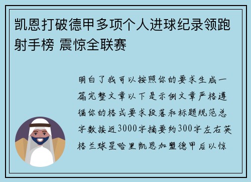 凯恩打破德甲多项个人进球纪录领跑射手榜 震惊全联赛