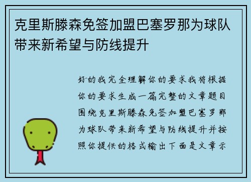 克里斯滕森免签加盟巴塞罗那为球队带来新希望与防线提升